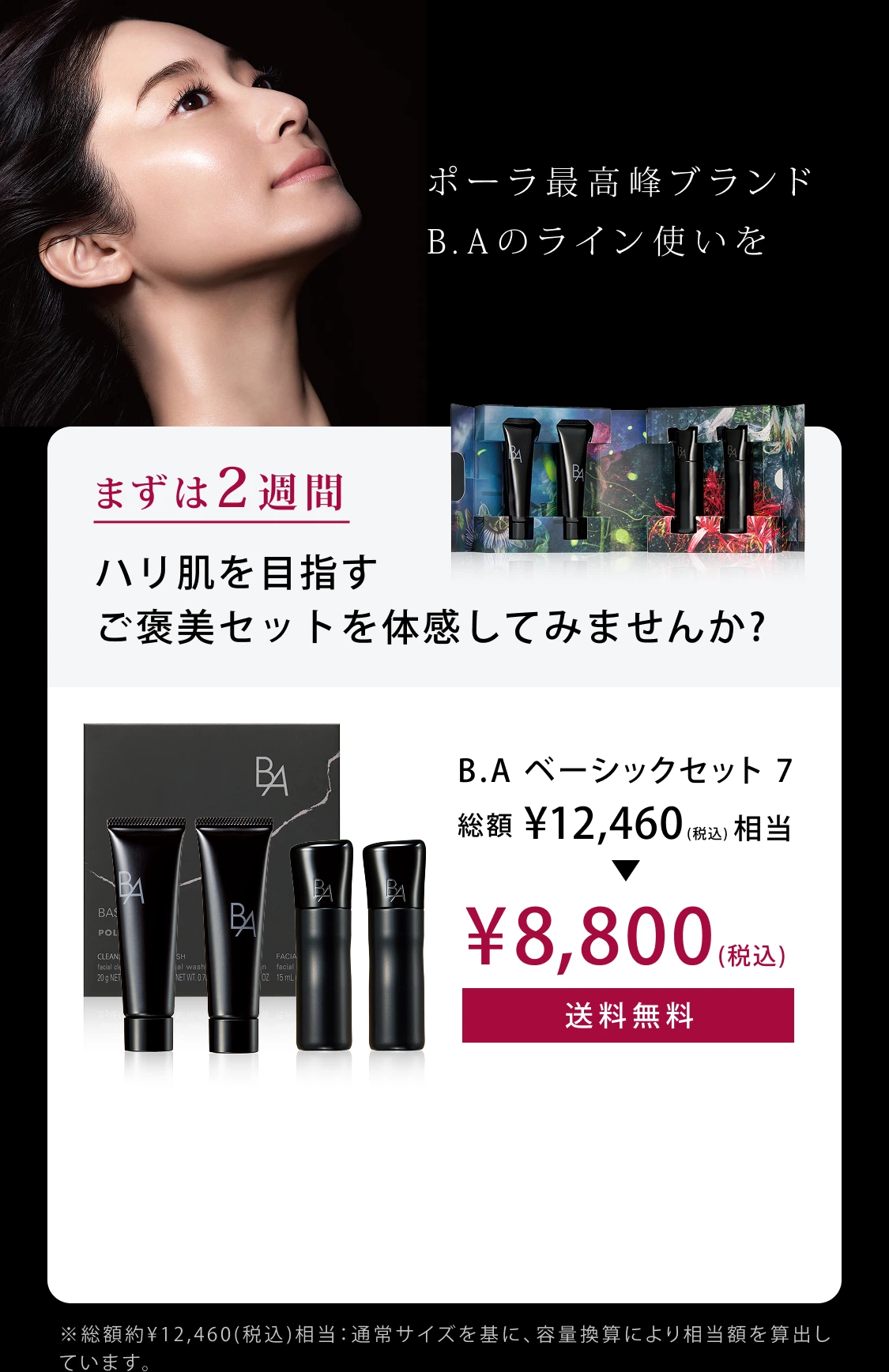 B.A」をラインで2週間体感できるB.A ベーシックセット | ポーラ公式