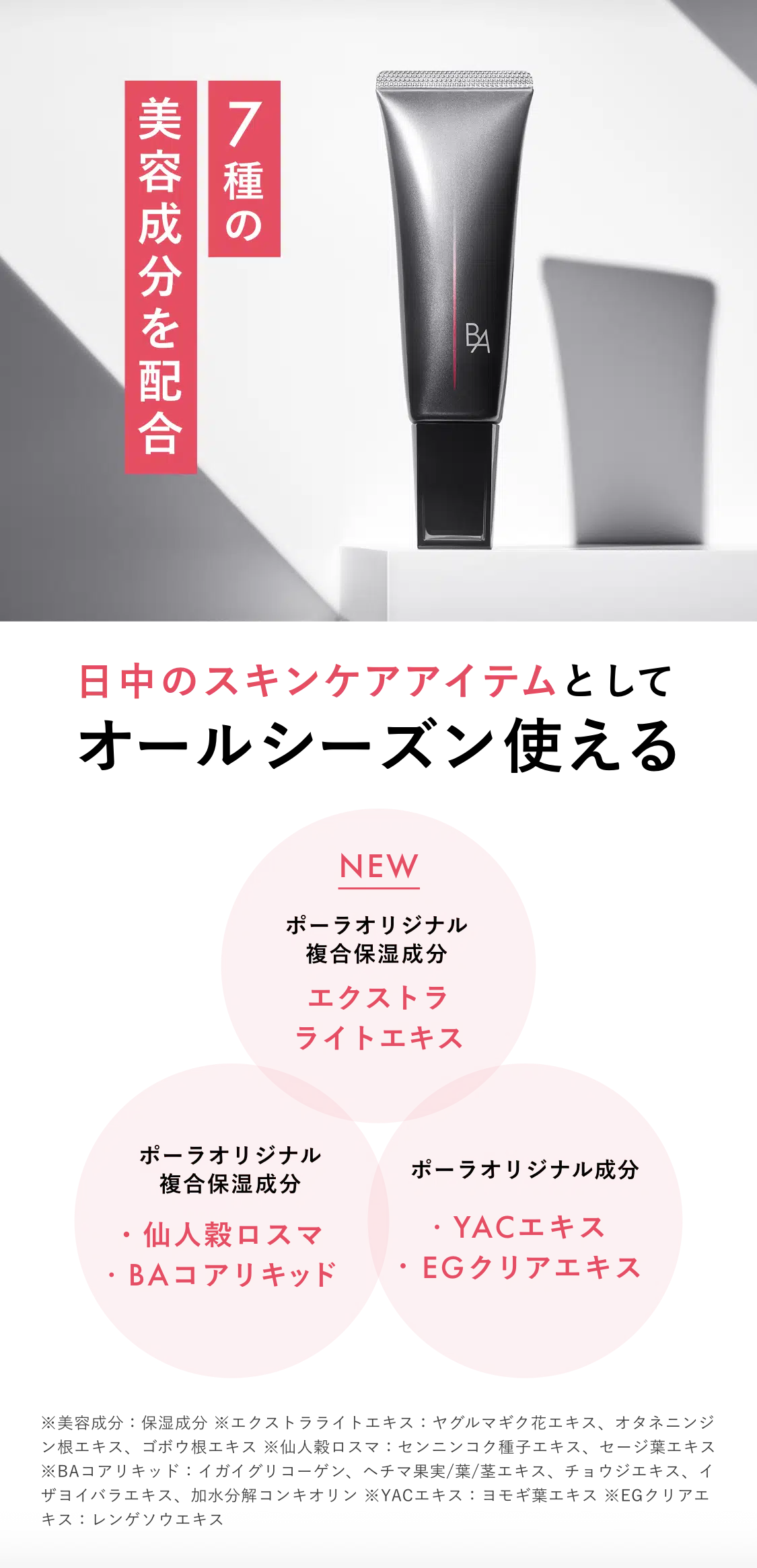 業界初、新発想の日ヤケ止め「B.A ライト セレクター」 | ポーラ公式