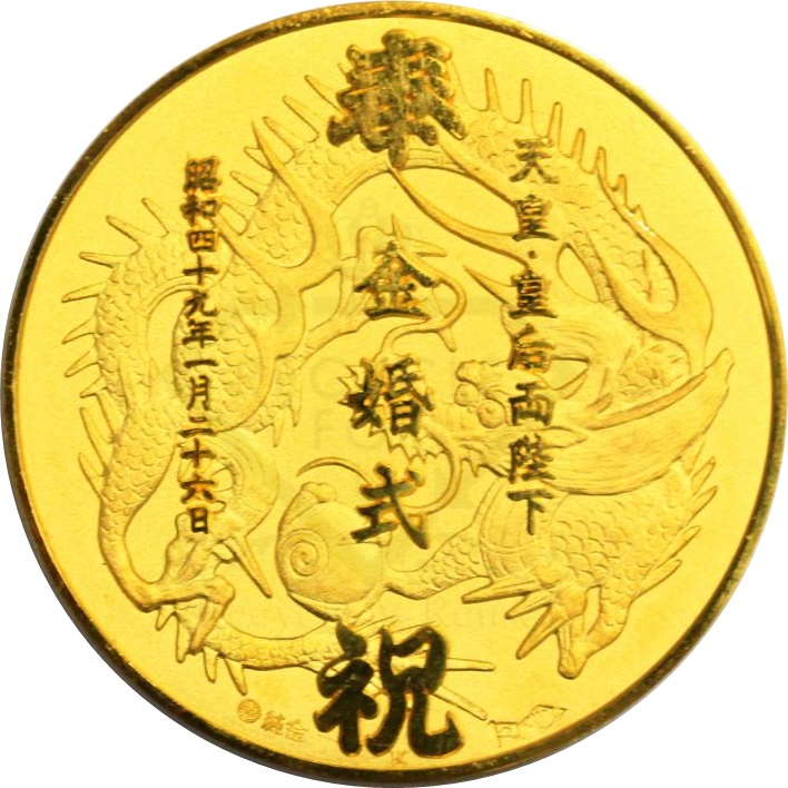 天皇皇后両陛下金婚式 奉祝金メダル - 金貨買取本舗の買取価格｜金貨