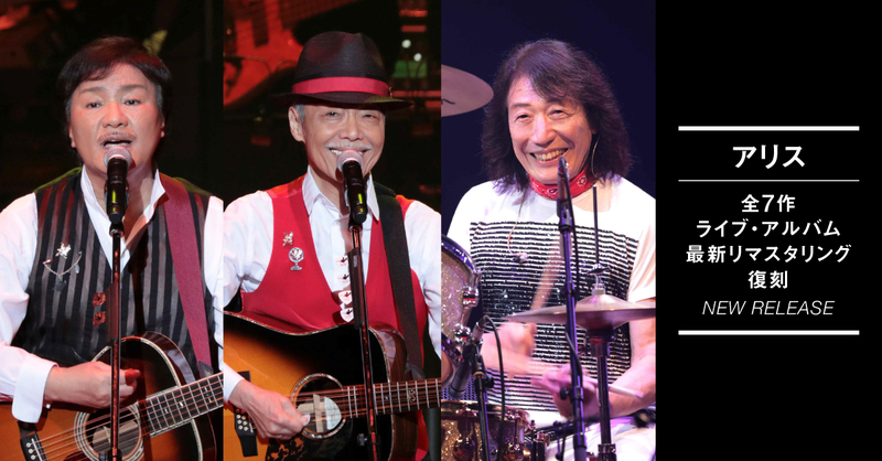 アリス 全7作ライブ・アルバム最新リマスタリング復刻 | ポリスター