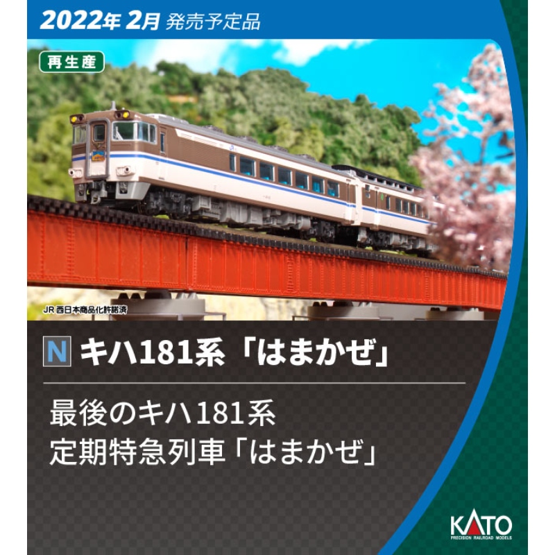鉄道模型 :: KATO（カトー）_10-875_キハ181系「はまかぜ」 6両セット_B