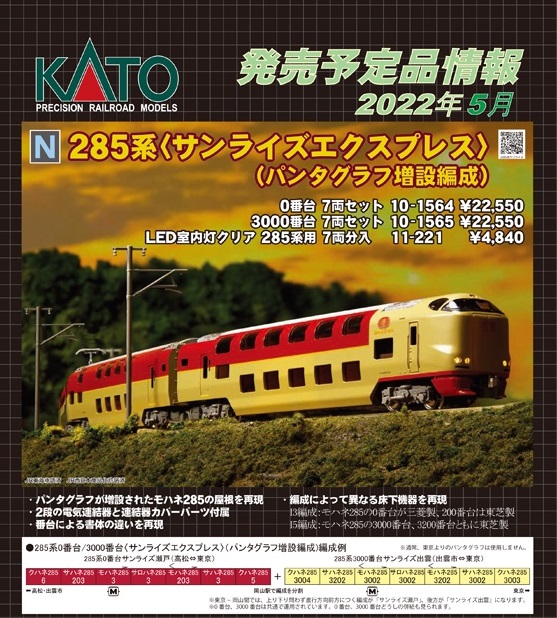 鉄道模型 :: Nゲージ車両 :: 電車 :: KATO（カトー）_10-1564_285系0