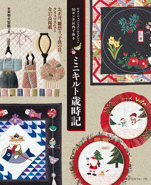 手芸本 日本ヴォーグ社 NV70809 50センチ以内で作るミニキルト歳時記 1
