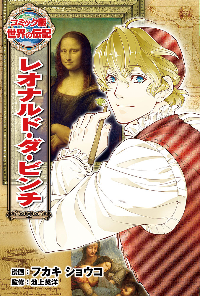 コミック版世界の伝記 | ポプラ社