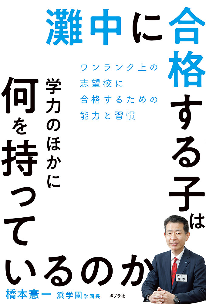 灘中に合格する子は学力のほかに何を持っているのか｜一般書｜実用｜本