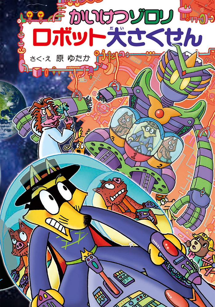 かいけつゾロリ ロボット大さくせん｜ポプラ社の新・小さな童話｜児童