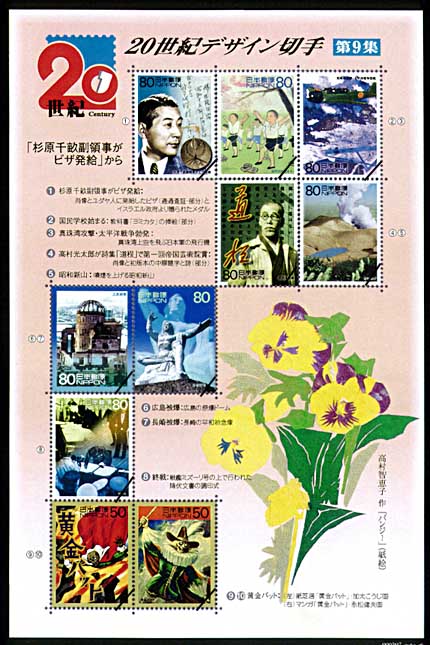 20世紀デザイン切手｣シリーズ第9集・・・「杉原千畝副領事がビザ発給