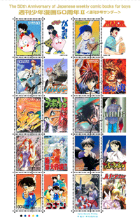 特殊切手「週刊少年漫画50周年II」の発行 - 日本郵便