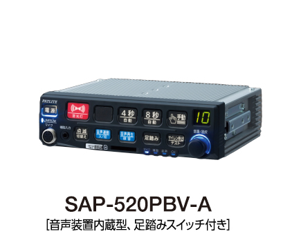 電子サイレンアンプ（バリアフリー対応）（警察車両用） | SAP-520PB(V