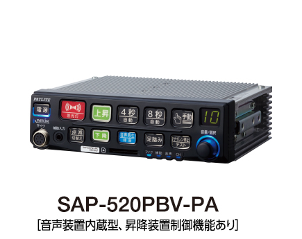 電子サイレンアンプ（バリアフリー対応）（警察車両用） | SAP-520PB(V