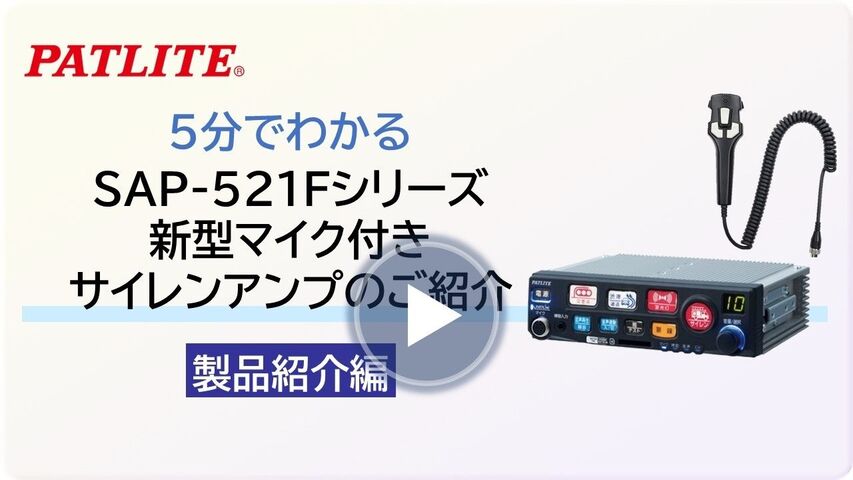 5分でわかる製品紹介編「SAP-521Fシリーズ 新型マイク付きサイレン