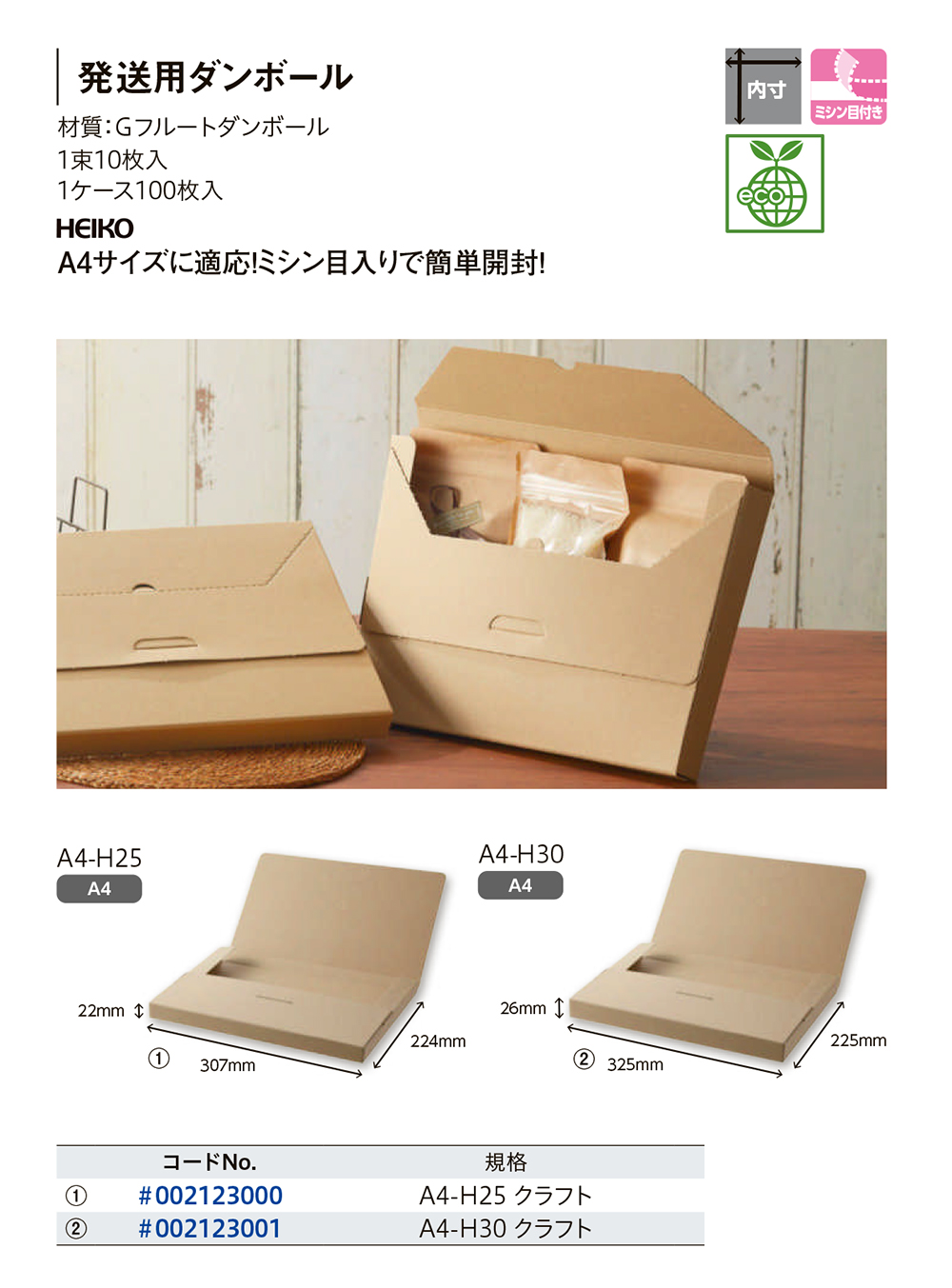 HEIKO 発送用ダンボール - 包装資材・食品容器のパックウェブ.ビズ