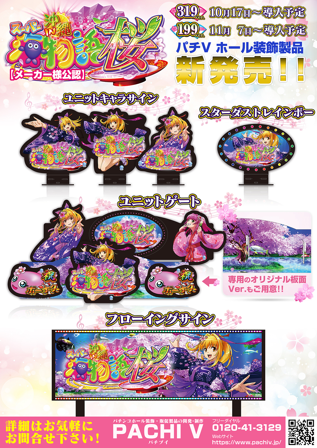 Pスーパー海物語 IN 沖縄5桜ver.】10月導入開始に向け『新商品』のご