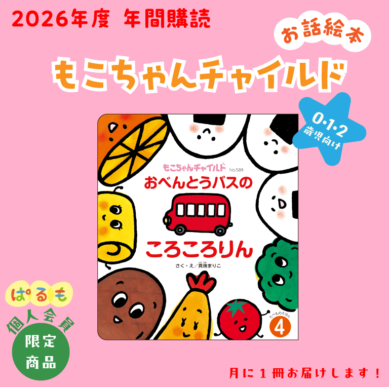 年間購読】もこちゃんチャイルド 2026年4月～｜チャイルドブック公式