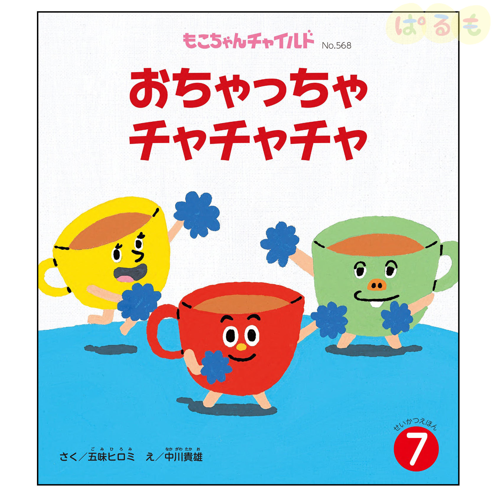 もこちゃんチャイルド 2024年 7月号 「おちゃっちゃ チャチャチャ