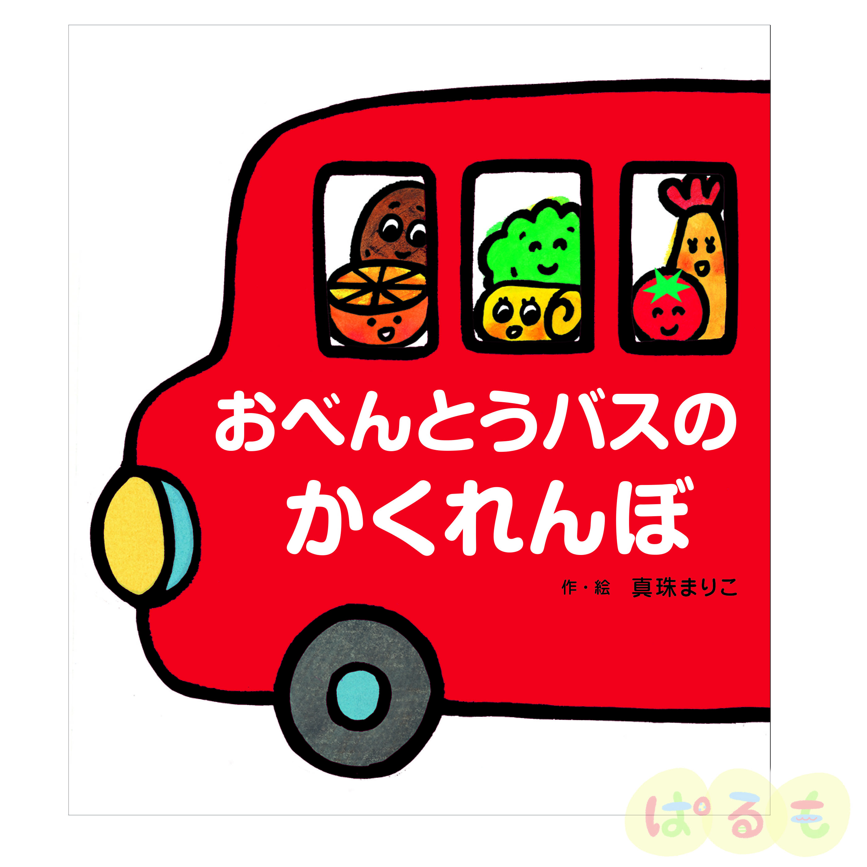 大きな大きな絵本 おべんとうバスのかくれんぼ｜チャイルドブック公式