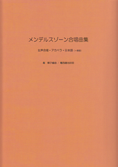 メンデルスゾーン合唱曲集 MENDELSSOHN, Felix Bartholdy | 合唱楽譜の