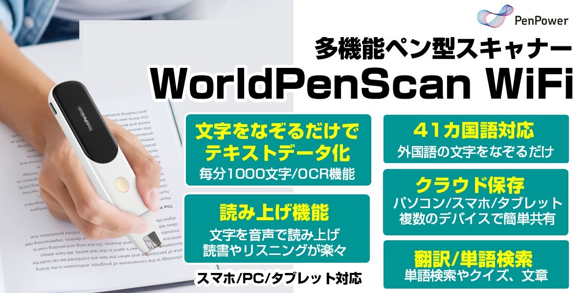新製品ニュース】PENPOWER「WorldPenScan WiFi」発売 | ドライブ