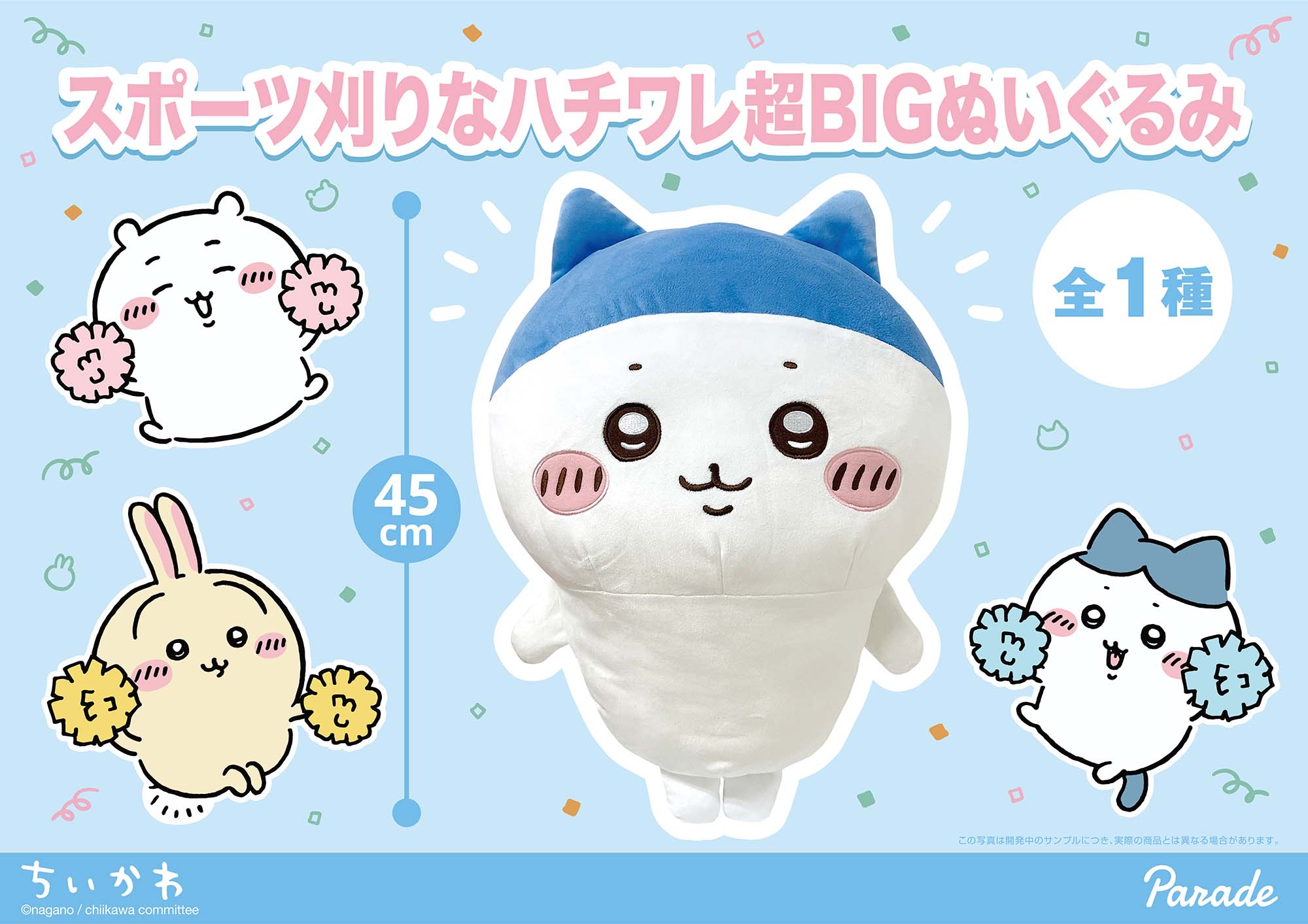 ちいかわ スポーツ刈りなハチワレ 超BIGぬいぐるみ | 商品紹介 | 株式