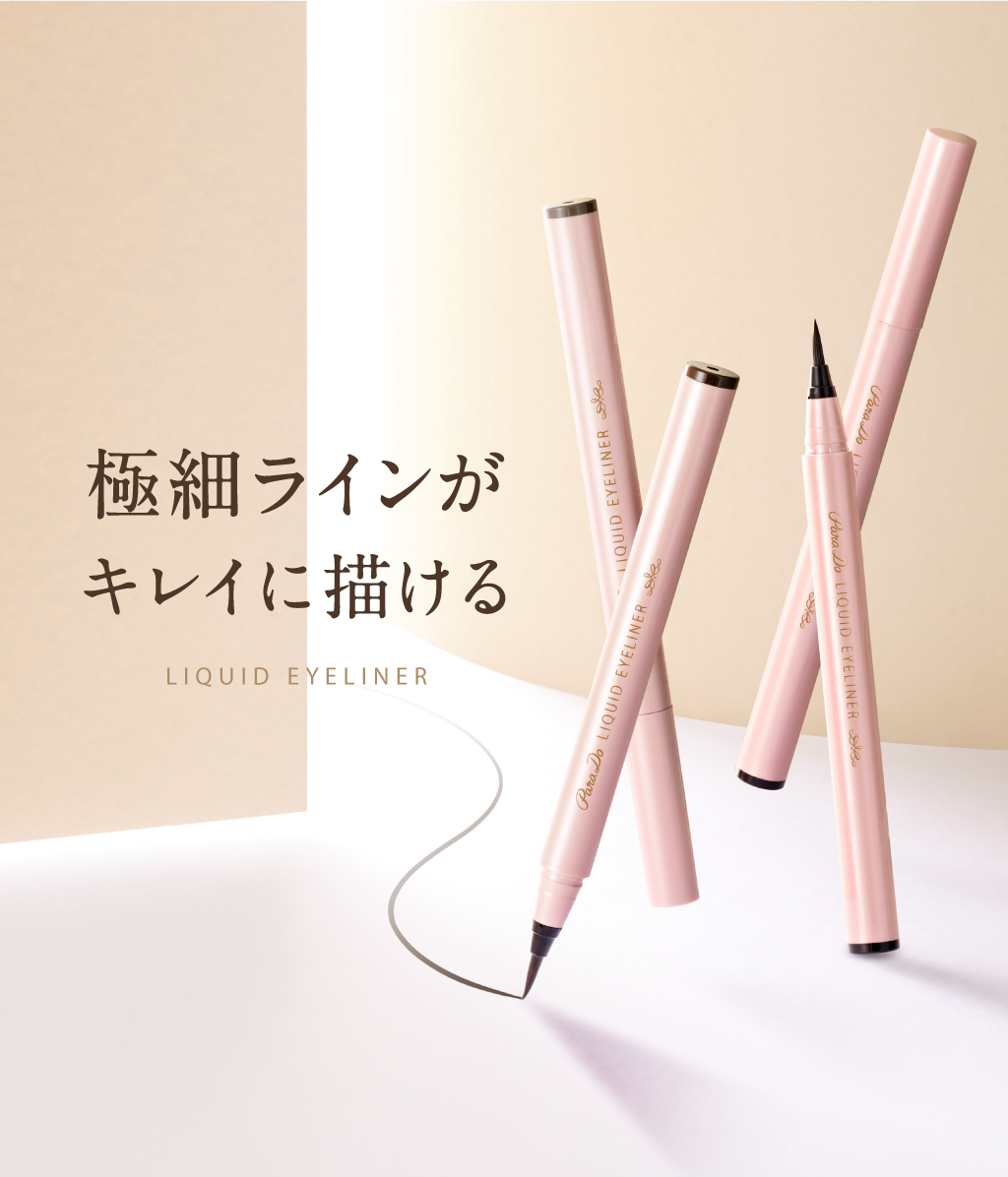パラドゥ公式サイト | リキッドアイライナーex | アイ