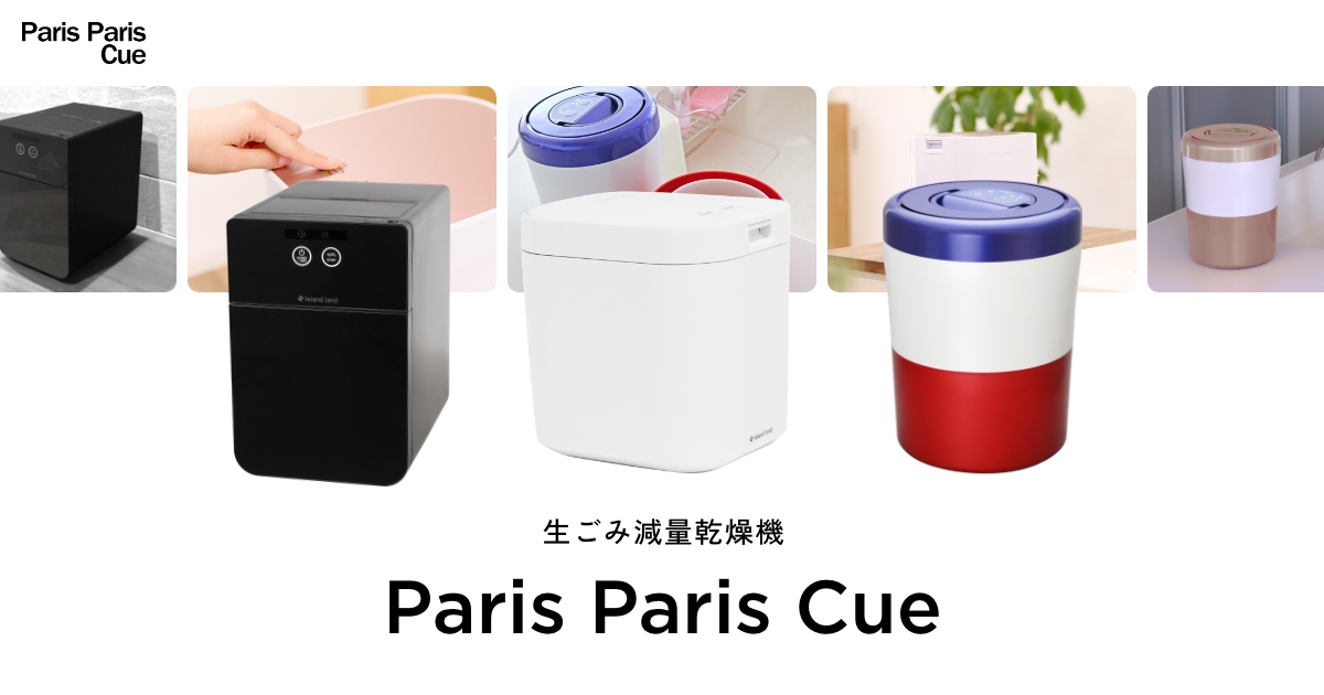 生ごみ処理機パリパリキューでSDGs,生ゴミ減らし