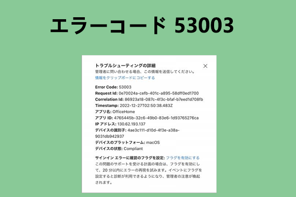 Microsoftアプリのログイン エラー コード53003を修正する方法