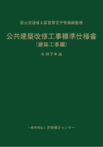 公共建築改修工事標準仕様書（建築工事編）令和7年版 | PBA 公共建築協会