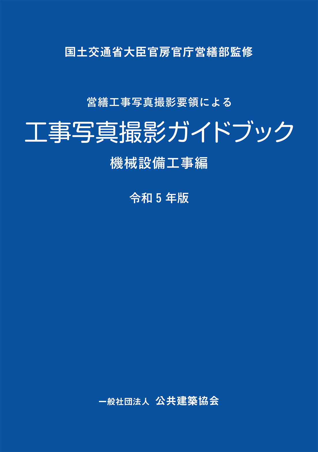 値下げ交渉可　工事写真の撮り方 第3版 建築編 Amazon.co.jp: 工事写真の撮り方 (建築編) [改訂第3版] : 財団法人