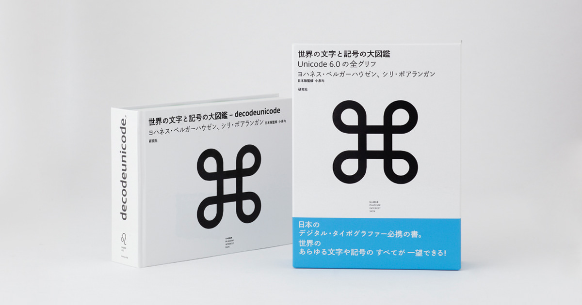 世界の文字と記号の大図鑑 Unicode 6.0の全グリフ ー 世界中のあらゆる