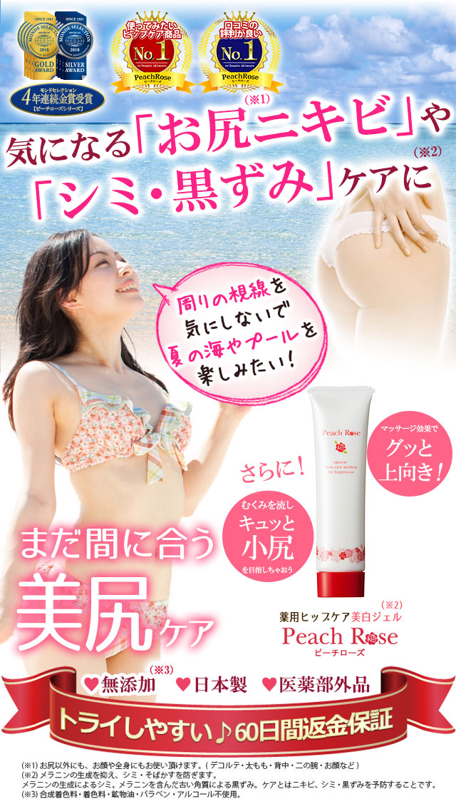公式]お尻ニキビ＆お尻のシミ・黒ずみ対策用ジェル | 薬用ピーチローズ
