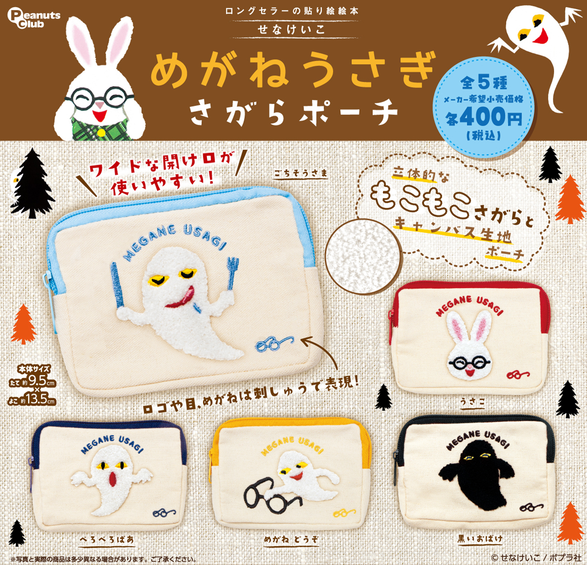 さがらポーチ ｜ 株式会社ピーナッツクラブ | Peanuts Club co.,ltd