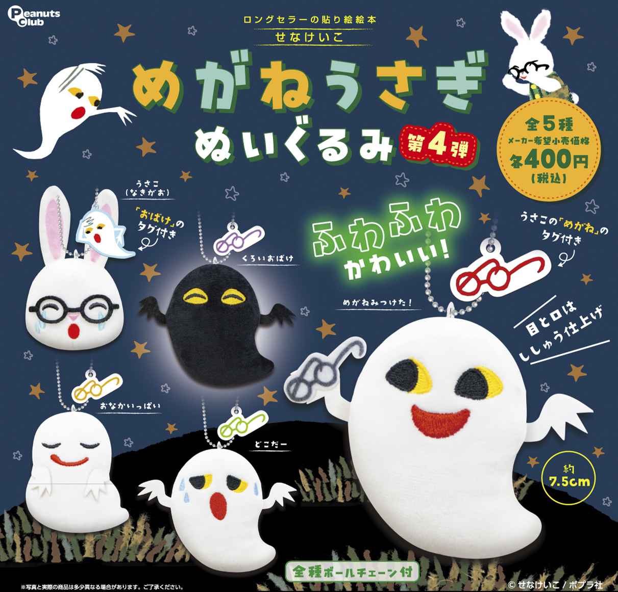 ぬいぐるみ 第4弾 ｜ 株式会社ピーナッツクラブ | Peanuts Club co.,ltd