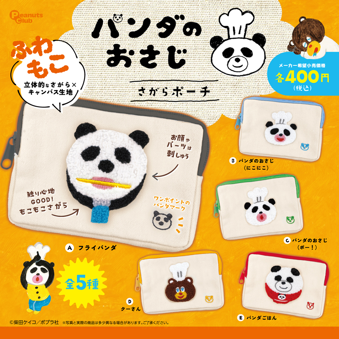 再販】さがらポーチ ｜ 株式会社ピーナッツクラブ | Peanuts Club co.,ltd
