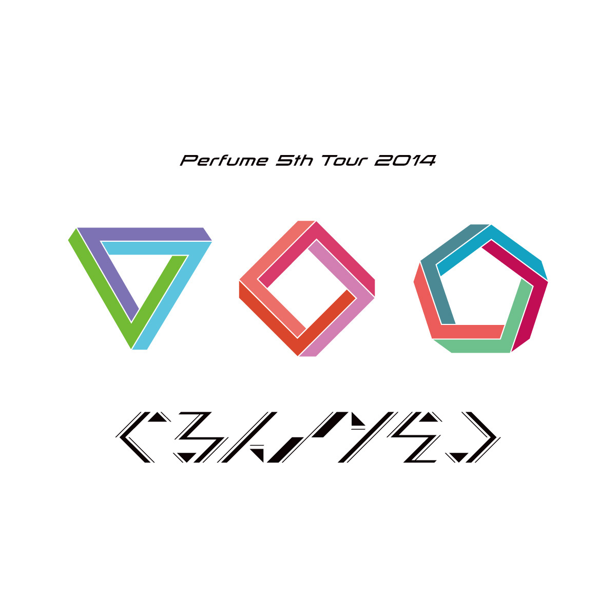 GOODS｜Perfume 5th Tour 2014「ぐるんぐるん」