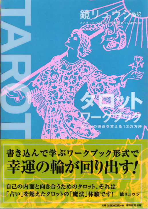 タロットワークブック あなたの運命を変える12の法則』 商品詳細