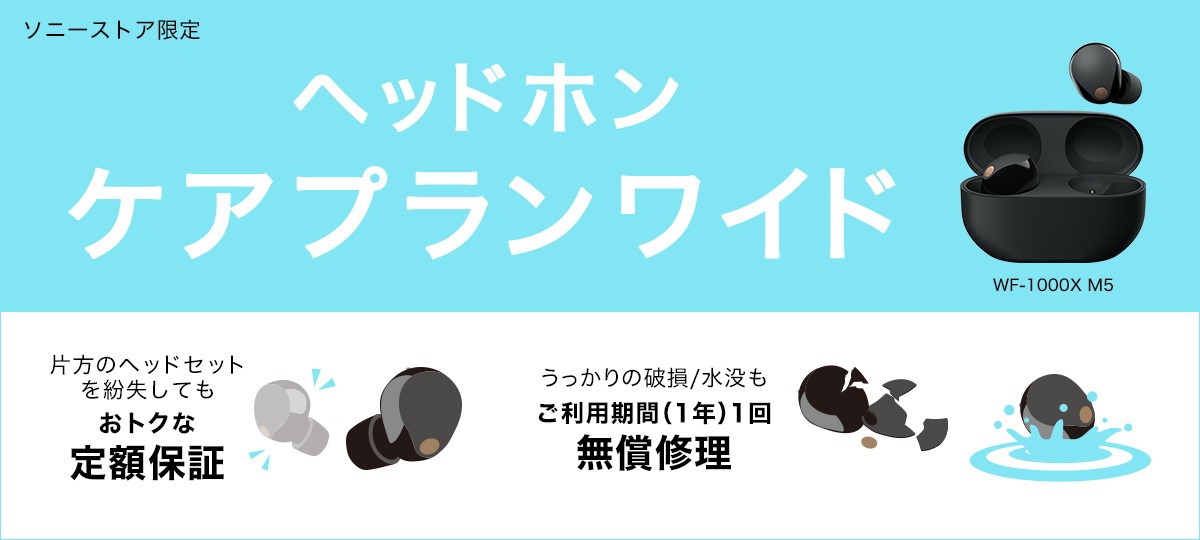 ソニー、完全ワイヤレスイヤホンの有償修理がお得になる「ヘッドホン