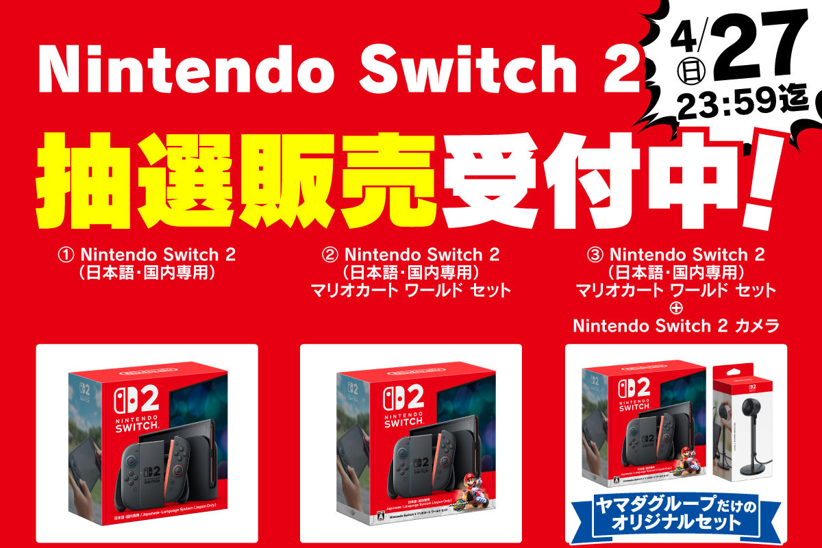 Nintendo Switch 2、ヤマダ電機がウェブ抽選販売の受付開始。4/27 23時
