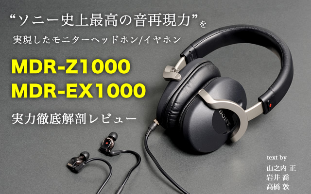 ソニー史上最高の音再現力“のモニターヘッドホン/イヤホン「MDR-Z1000