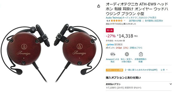 Amazonセール】オーディオテクニカの耳掛け式ヘッドホン「ATH-EW9」が