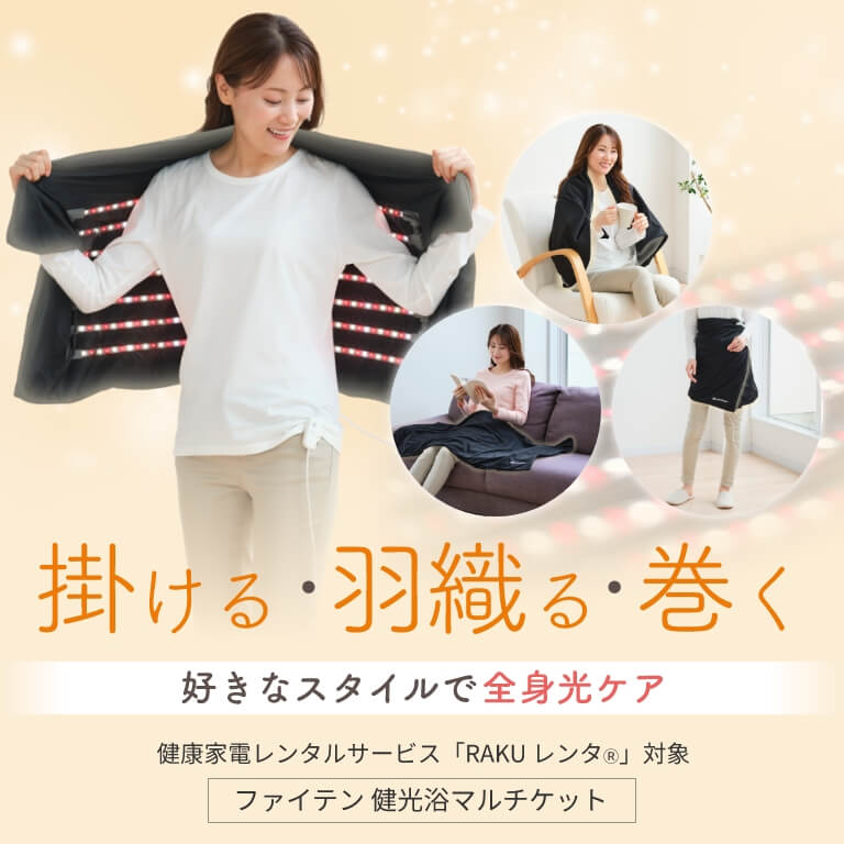 リラクゼーション機器｜ファイテン 健光浴マルチケット｜製品情報