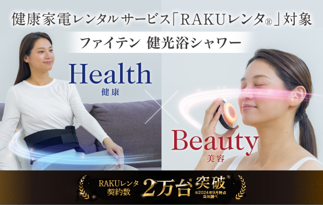 光を浴びてリフレッシュ｜ファイテン 健光浴シャワー｜製品情報