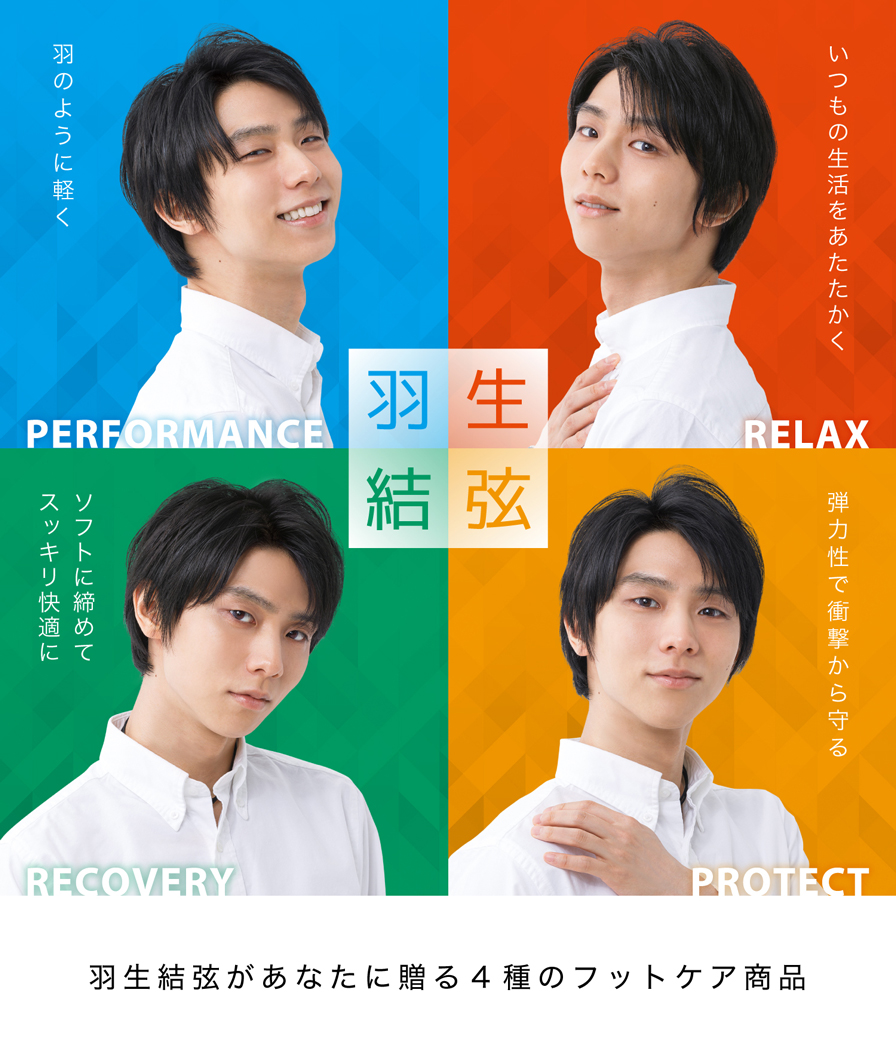 羽生結弦があなたに贈る4種のフットケア商品 | ファイテン公式通販