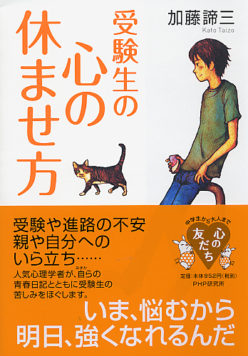 受験生の心の休ませ方 | 書籍 | PHP研究所