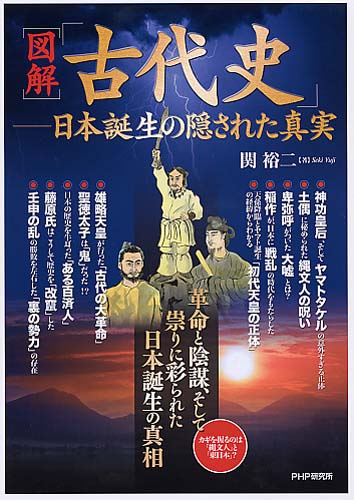 図解］「古代史」――日本誕生の隠された真実 | 書籍 | PHP研究所