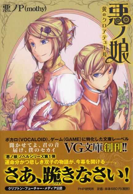 悪ノ娘 黄のクロアテュール | 書籍 | PHP研究所