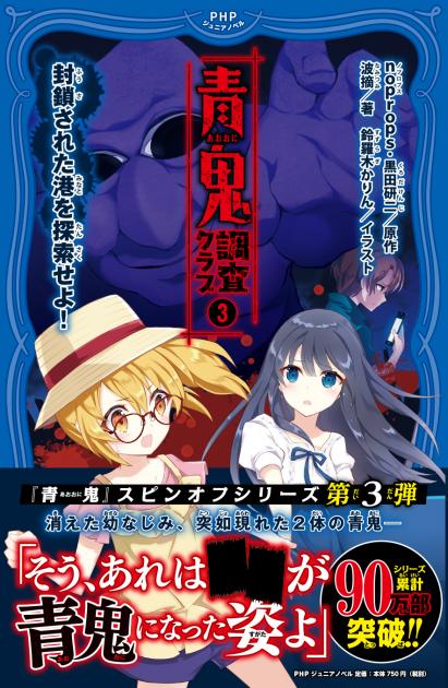 青鬼 調査クラブ③ | 書籍 | PHP研究所