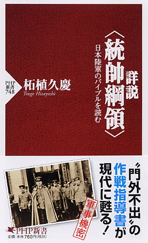 詳説＜統帥綱領＞ | 書籍 | PHP研究所