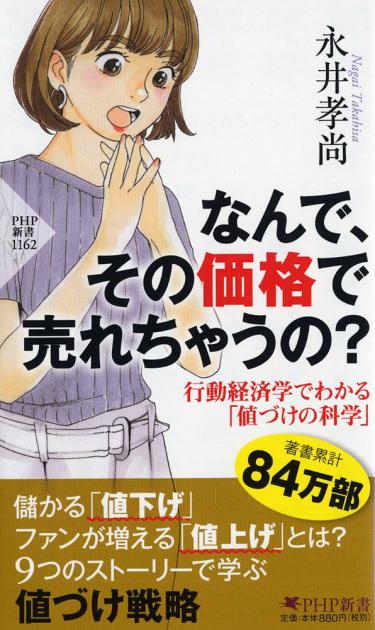 なんで、その価格で売れちゃうの？ | 書籍 | PHP研究所