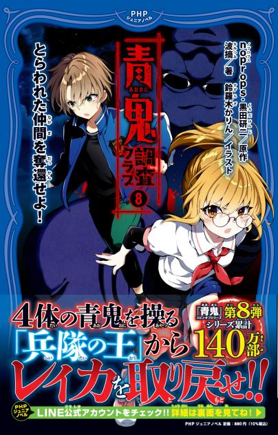 青鬼 調査クラブ⑧ | 書籍 | PHP研究所