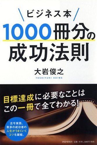 ビジネス本1000冊分の成功法則 | 書籍 | PHP研究所